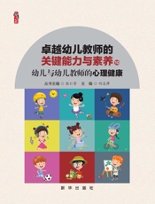 幼儿与幼儿教师的心理健康