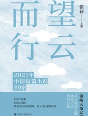 望云而行：2021年中国短篇小说20家