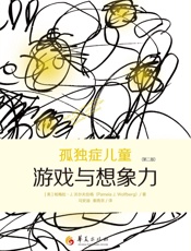 孤独症儿童游戏与想象力：第二版