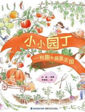 小小园丁：有趣的蔬菜王国