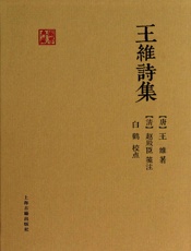 王维诗集
