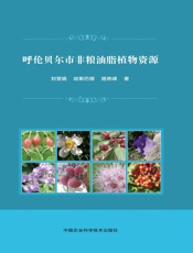 呼伦贝尔市非粮油脂植物资源
