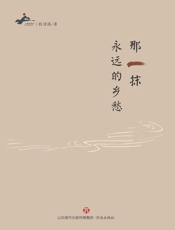 那一抹永远的乡愁