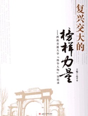 复兴交大的榜样力量　西南交通大学“扬华人物”访谈录