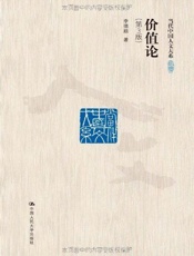 价值论——一种主体性的研究