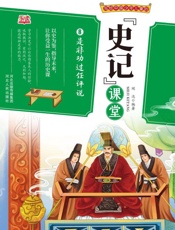 写给中国少年儿童的《史记》课堂（第8册）·是非功过任评说