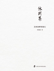 休闲集 苏州河畔明珠行