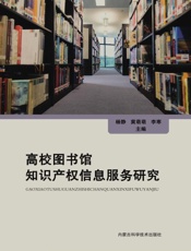 高校图书馆知识产权信息服务研究