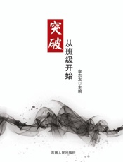突破，从班级开始