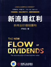 新流量红利：新商业价值链重构