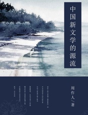 中国新文学的源流