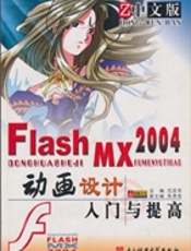 中文版Flash MX2004动画设计入门与提高