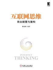 [互联网思维：商业颠覆与重构]陈光锋