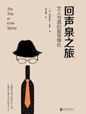 回声泉之旅：文人与酒的爱恨情仇