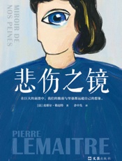 悲伤之镜