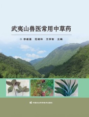 武夷山兽医常用中草药