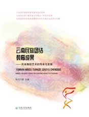 云南民族团结教育成果——民族舞蹈艺术的传承与发展