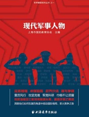 现代军事人物