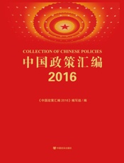 中国政策汇编  2016