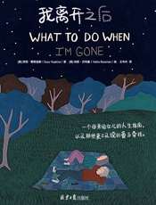 我离开之后