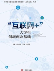 “互联网+”大学生创新创业基础