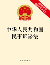 中华人民共和国民事诉讼法（附草案说明）