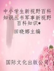 中小学生新视野百科知识丛书军事新视野百科知识