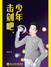 击剑吧，少年
