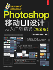 Photoshop移动UI设计从入门到精通（第2版）