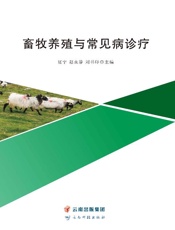 畜牧养殖与常见病诊疗