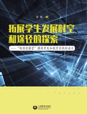 拓展学生发展时空和途径的探索：“场馆进课堂”课程开发和教学实践