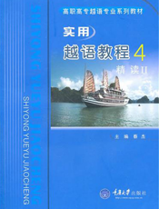 实用越语教程4——精读Ⅱ