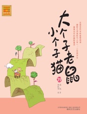 大个子老鼠小个子猫 39
