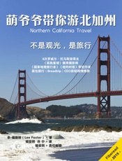 萌爷爷带你游加州：不是观光，是旅游