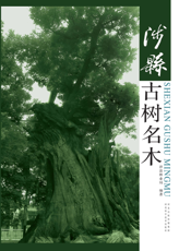 涉县古树名木