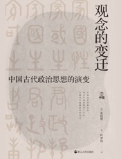 观念的变迁：中国古代政治思想的演变（何以中国）