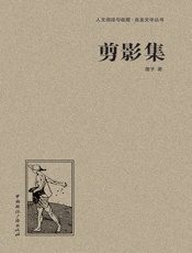 剪影集