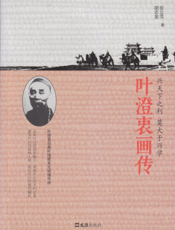 叶澄衷画传