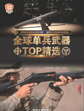 全球单兵武器TOP精选（珍藏版）