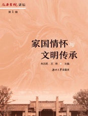 屈子书院讲坛.第1辑，家国情怀与文明传承