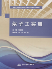 架子工实训