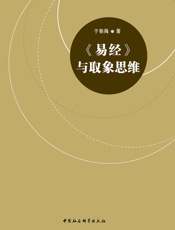 《易经》与取象思维