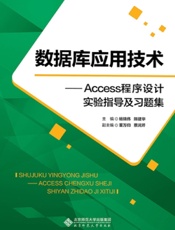 数据库应用技术——Access程序设计实验指导及习题集