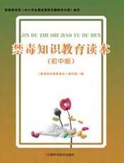 禁毒知识教育读本（初中版）