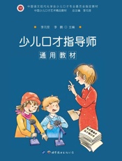 少儿口才指导师通用教材