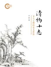 清物十志：文人之物的意义世界