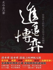 进退博弈_帝国史上的权力生存与人性惆怅 - 史冷金