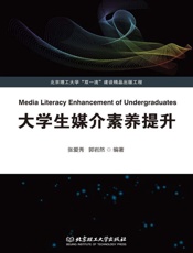 大学生媒介素养提升