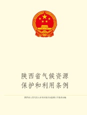 陕西省气候资源保护和利用条例