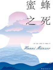 蜜蜂之死
